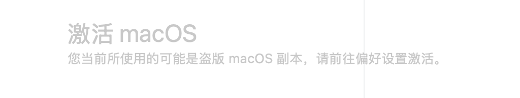 激活macos水印.png